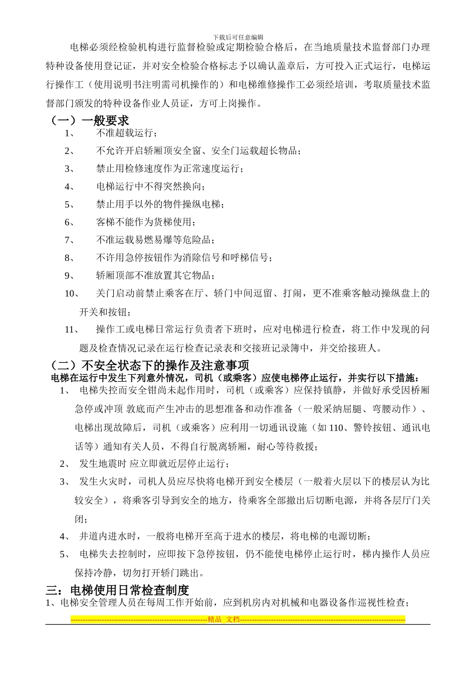 电梯安全管理制度-----自-建_第2页