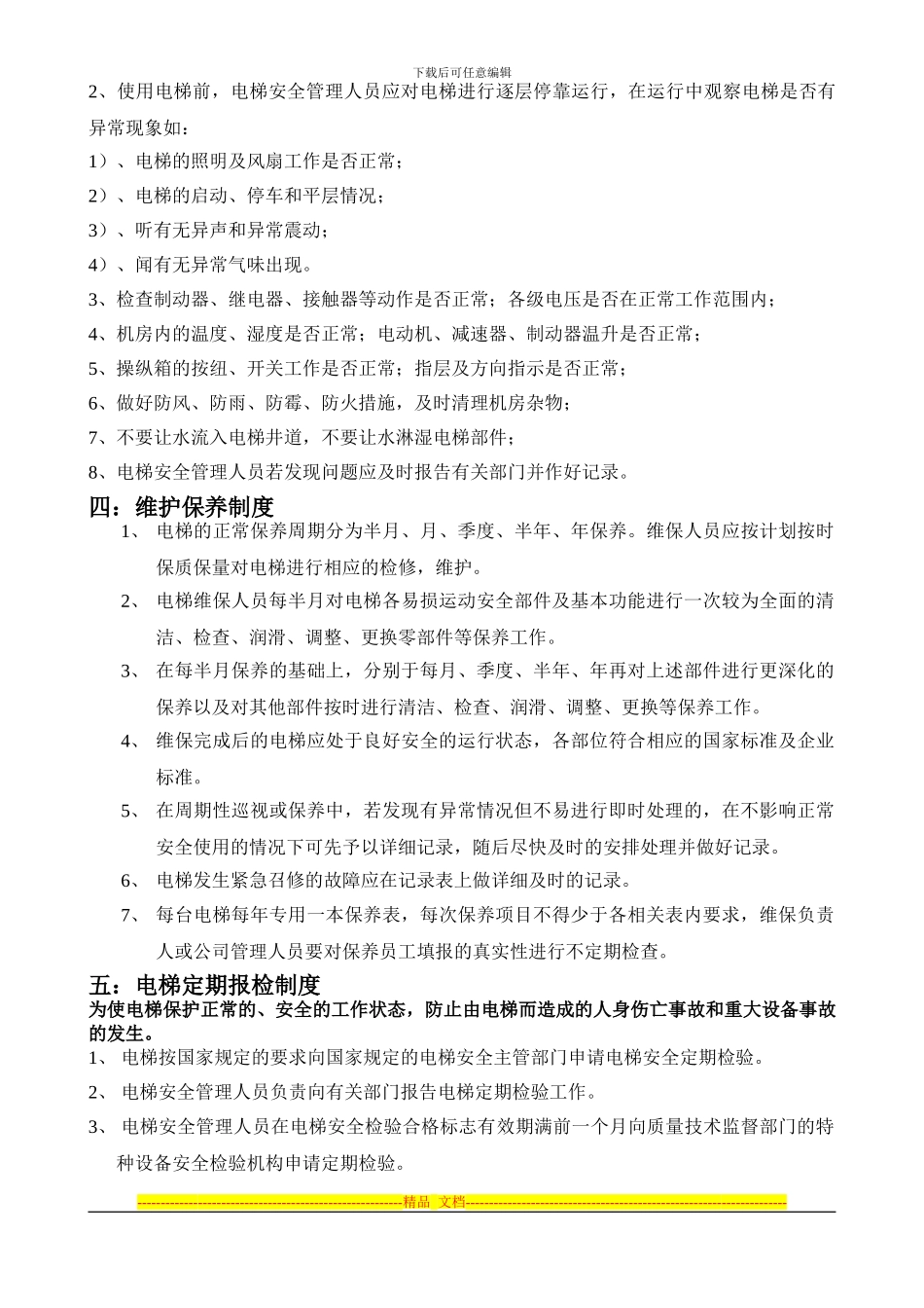 电梯安全管理制度-----自-建_第3页