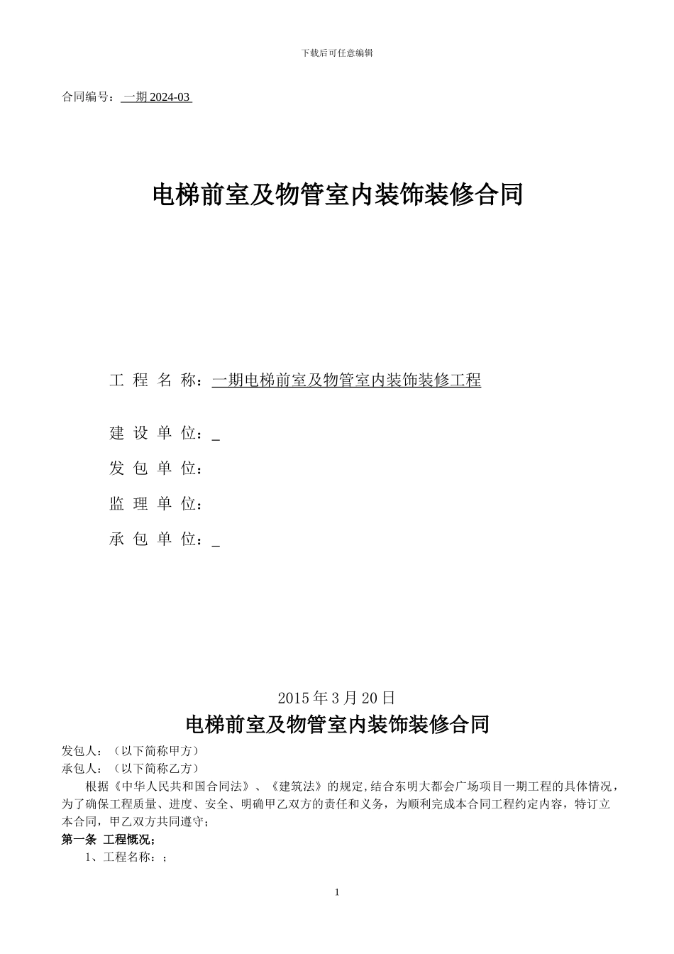 电梯前室装饰装修合同1_第1页