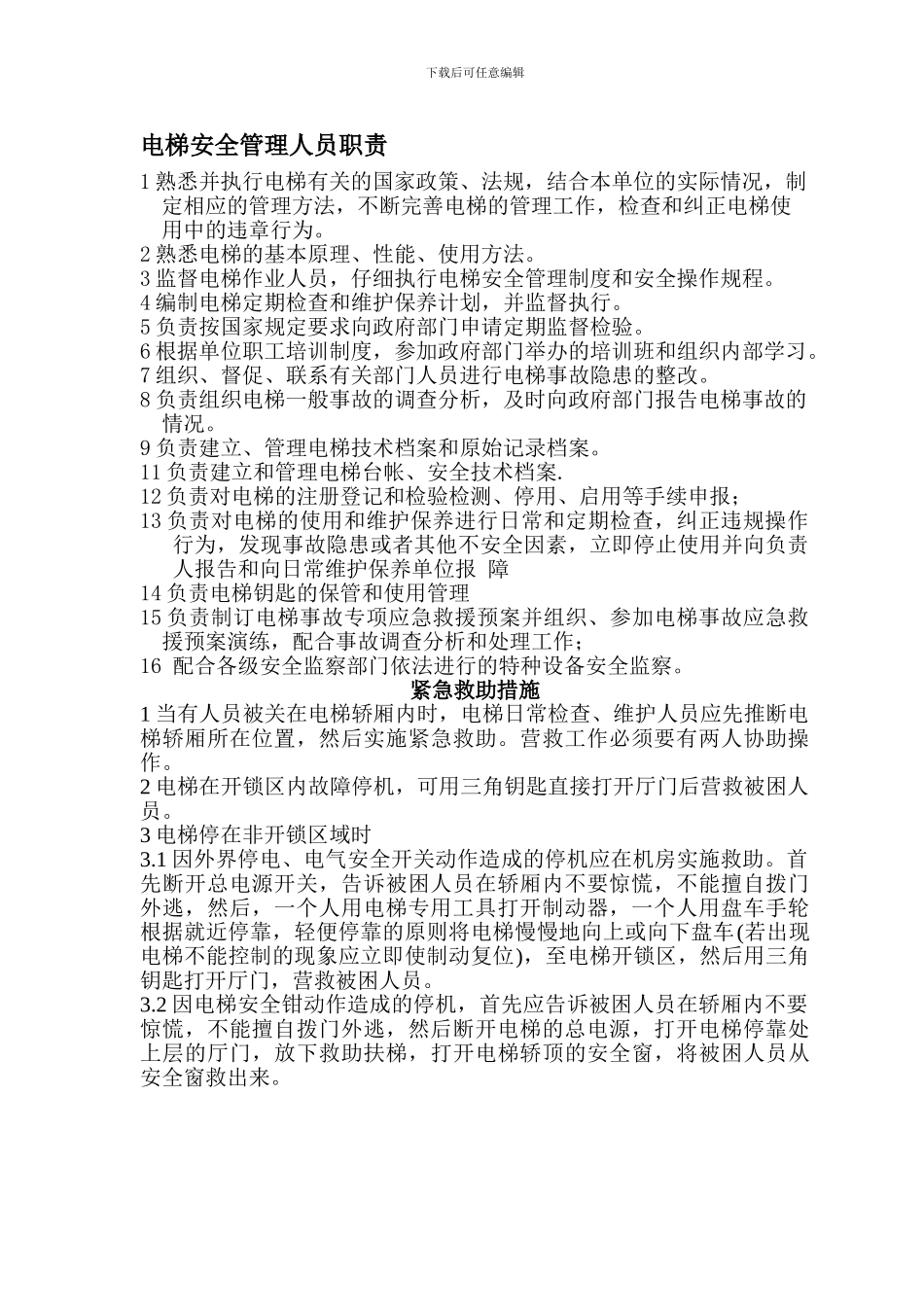 电梯安全管理人员职责_第1页