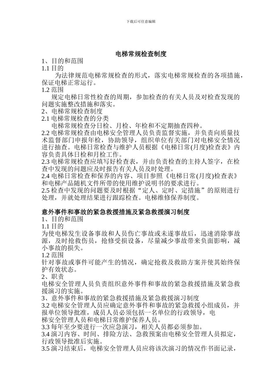 电梯安全管理人员职责_第2页