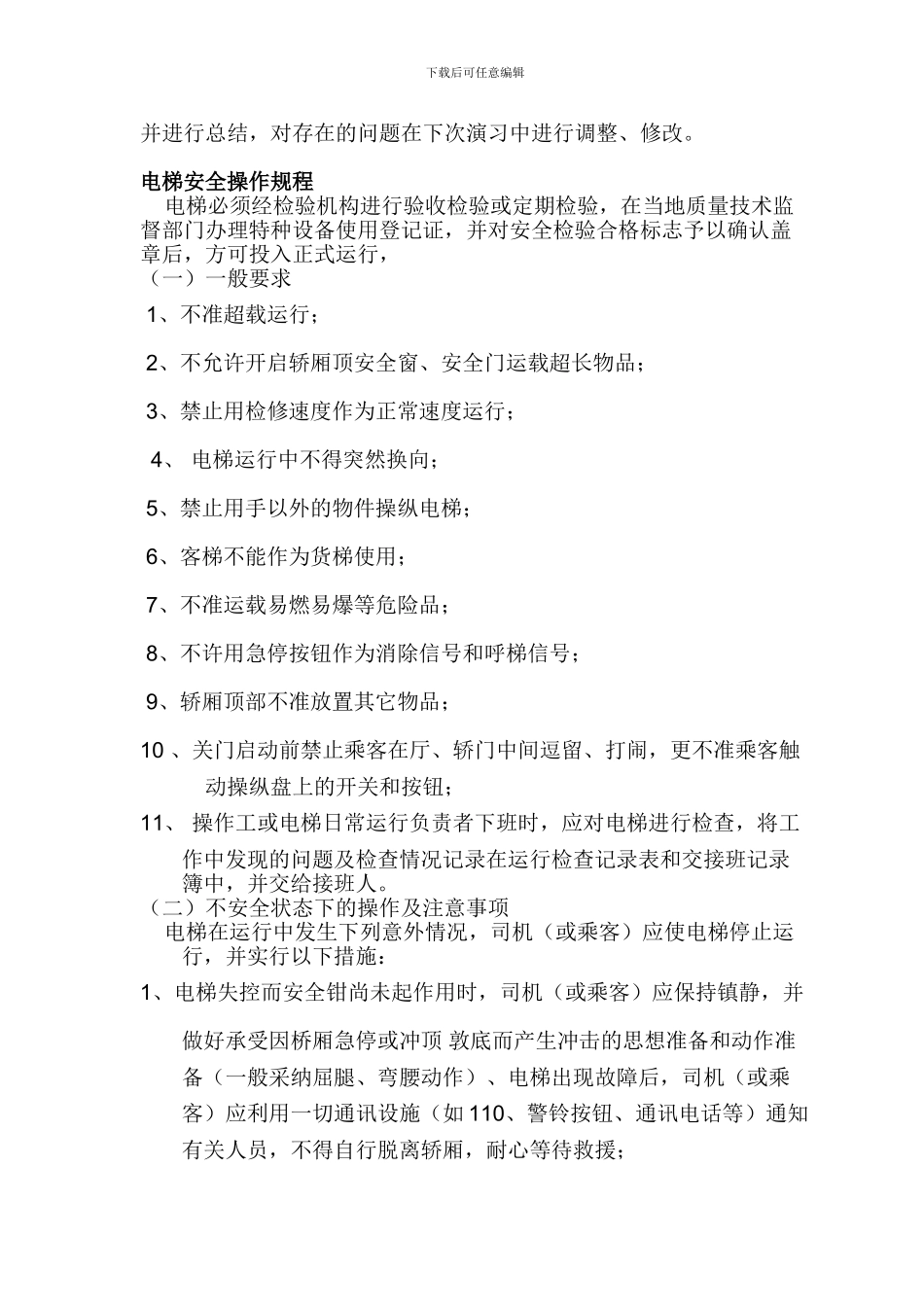 电梯安全管理人员职责_第3页