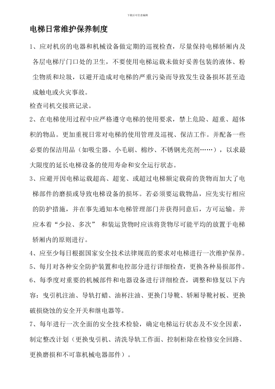 电梯安全管理制度091215_第1页