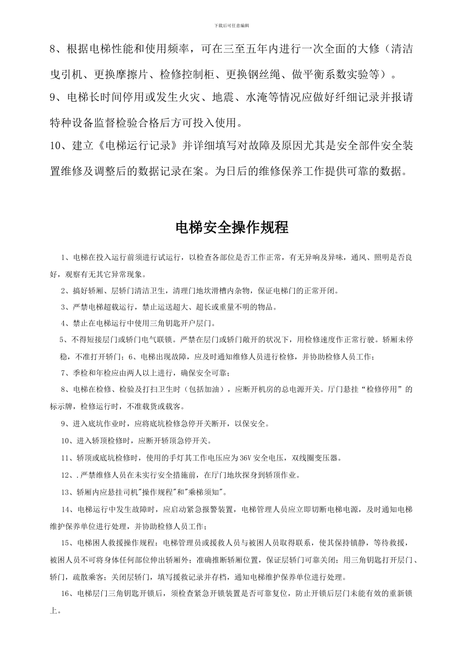 电梯安全管理制度091215_第2页