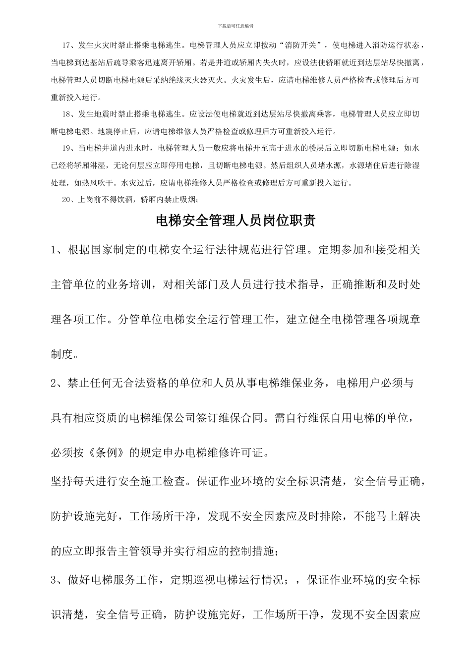 电梯安全管理制度091215_第3页