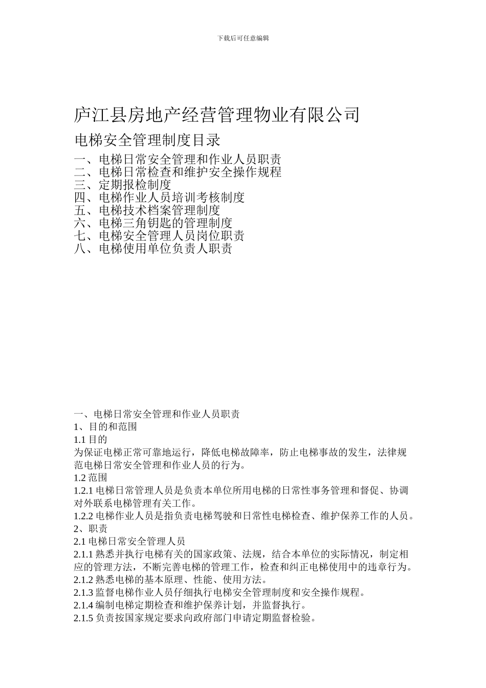 电梯安全管理制度目录_第1页