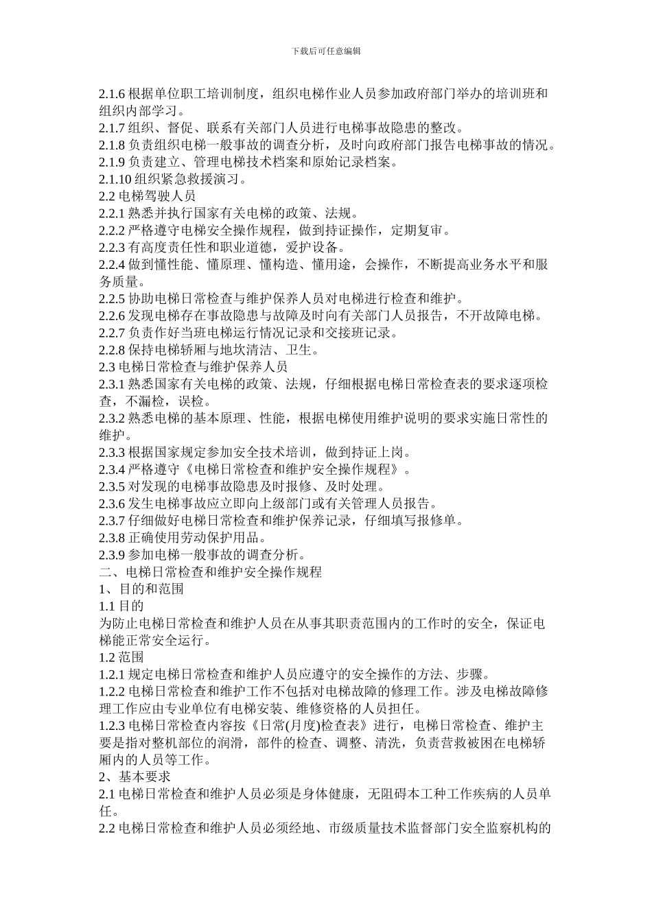 电梯安全管理制度目录_第2页