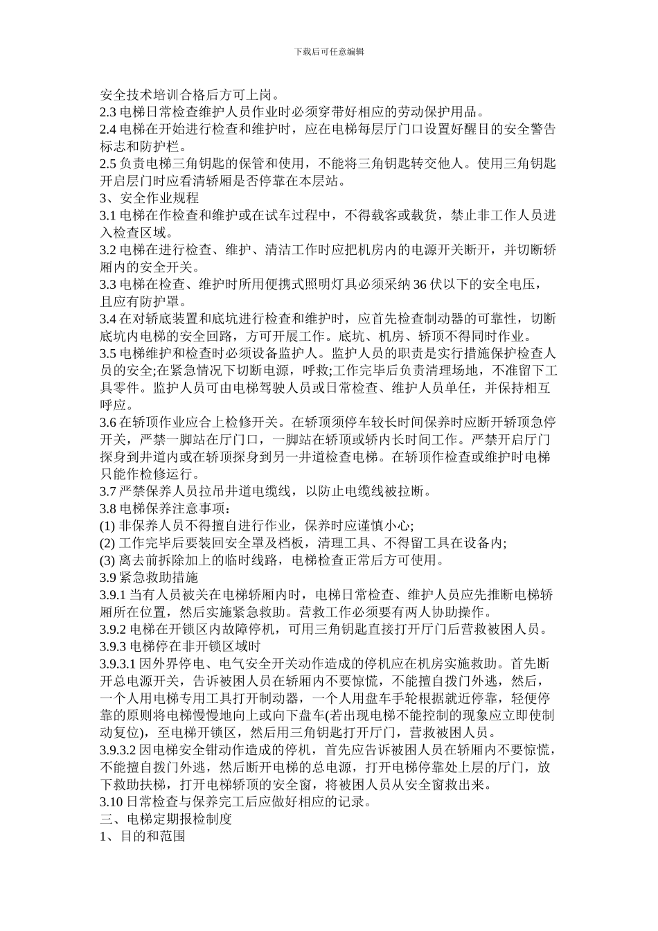 电梯安全管理制度目录_第3页