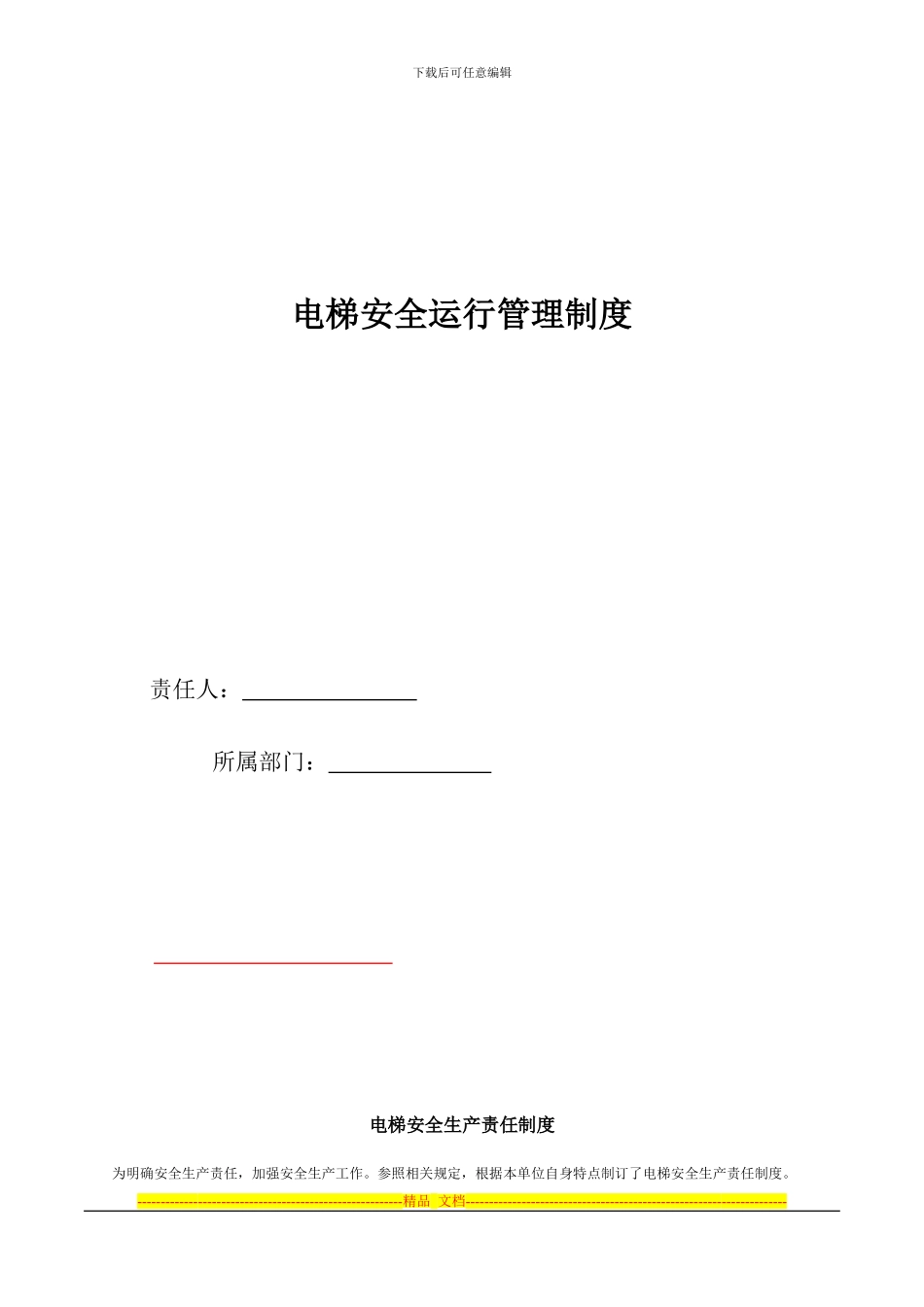电梯安全运行管理制度_第1页