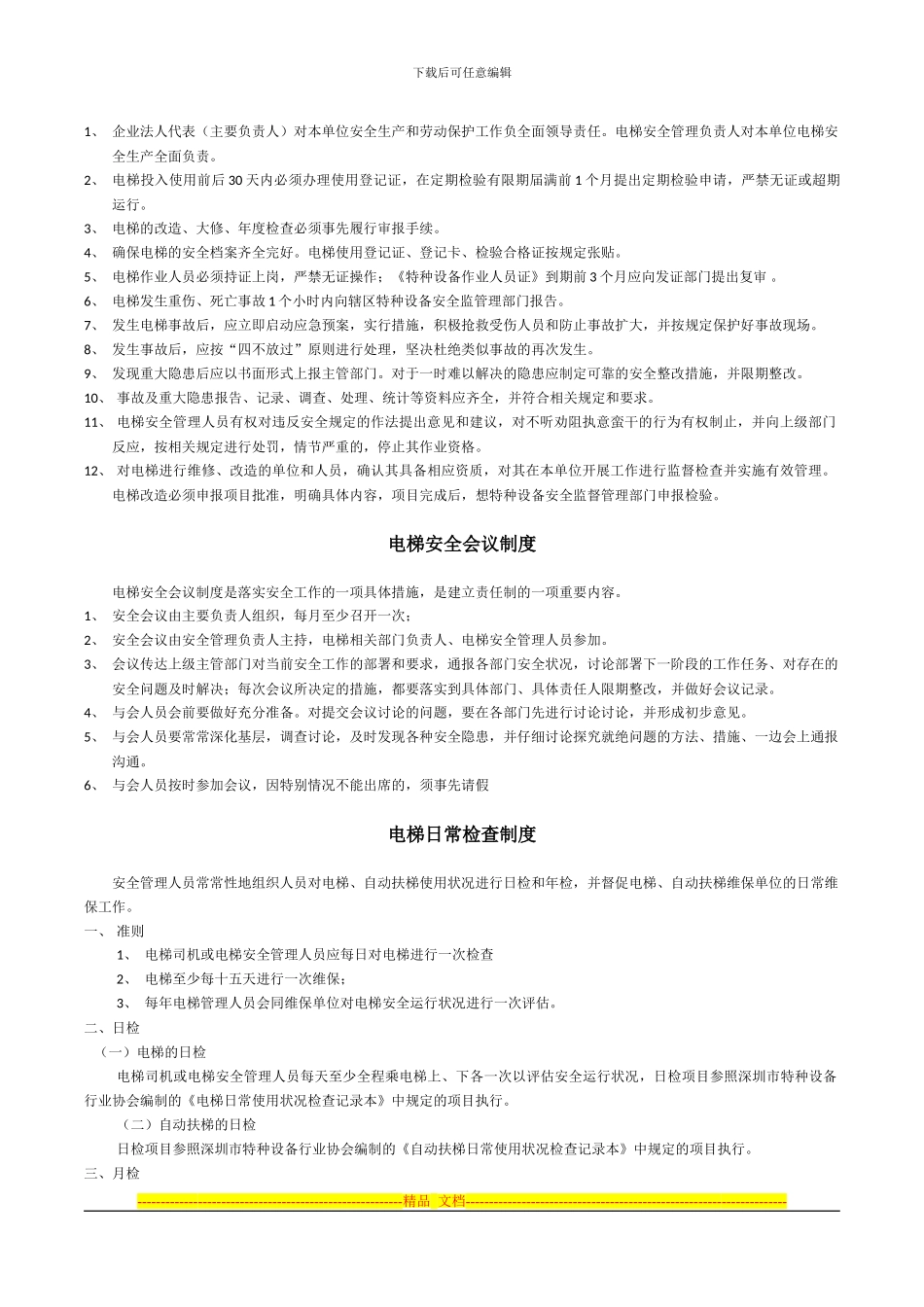 电梯安全运行管理制度_第2页