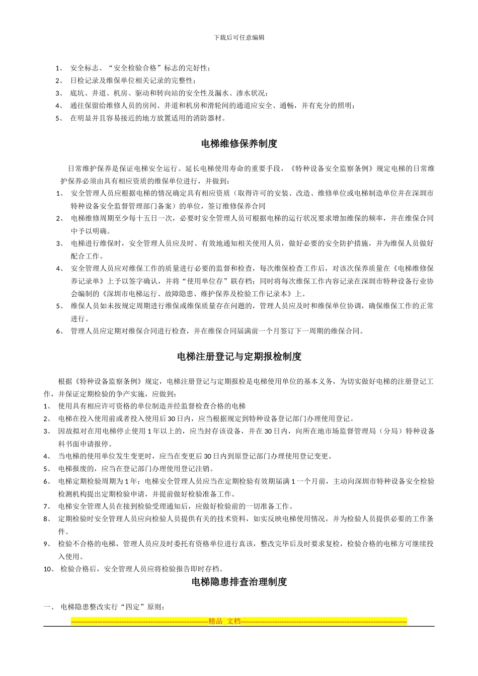 电梯安全运行管理制度_第3页