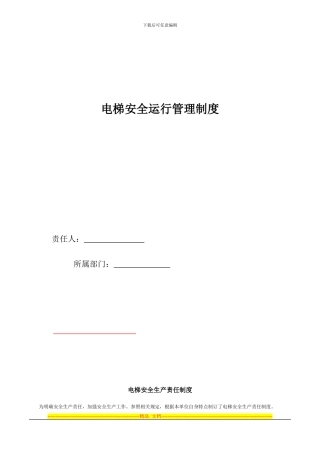 电梯安全运行管理制度