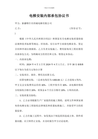 电梯安装内部承包协议书