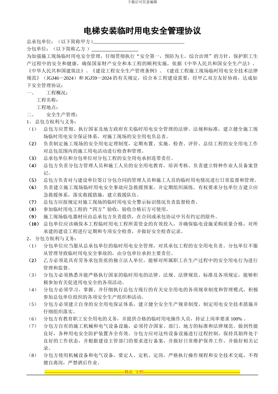 电梯安装临时用电管理协议_第1页