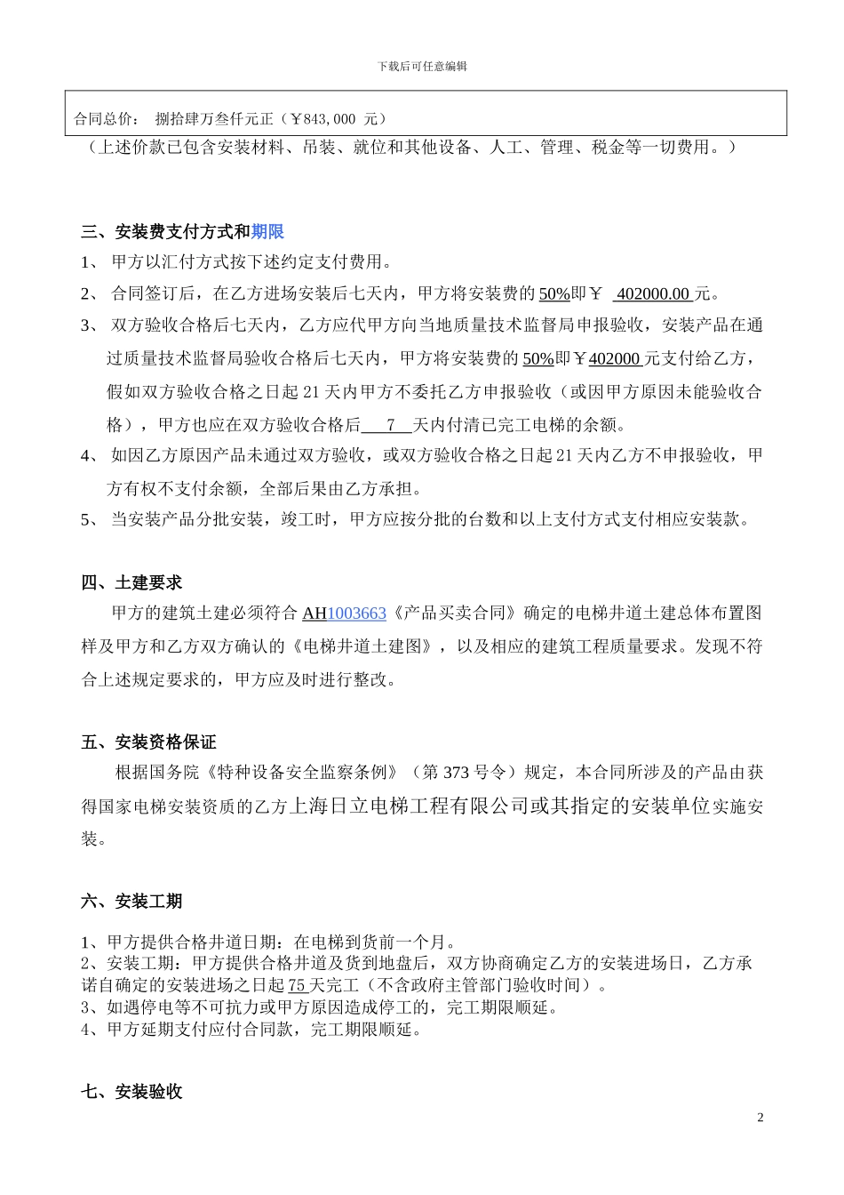 电梯安装合同新-日立修改2024.10.20_第2页