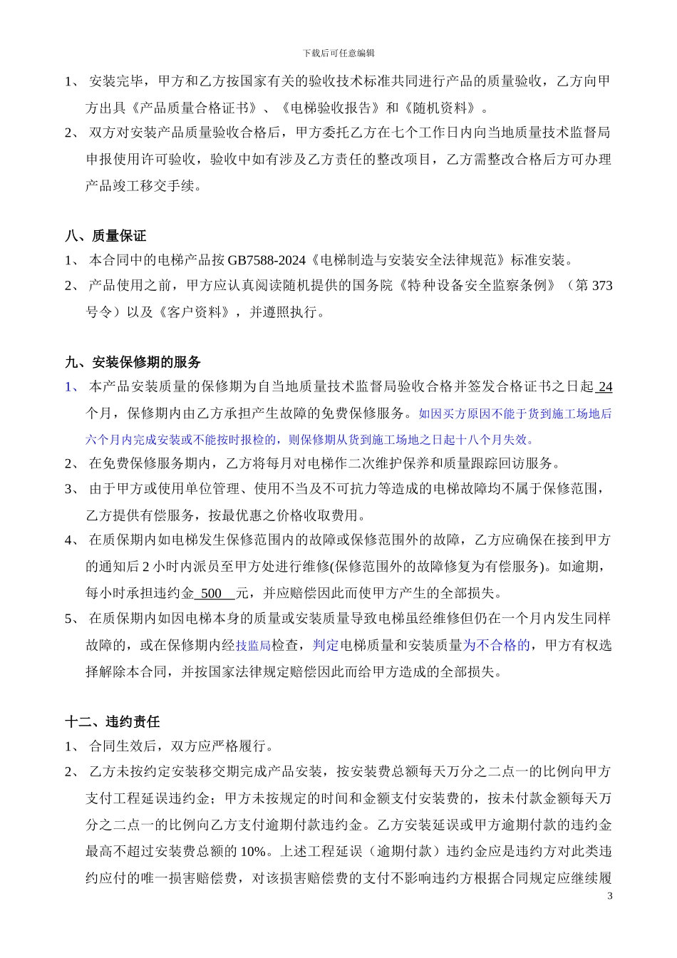 电梯安装合同新-日立修改2024.10.20_第3页