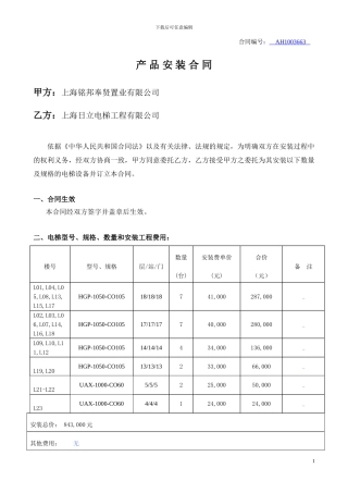 电梯安装合同新-日立修改2024.10.20