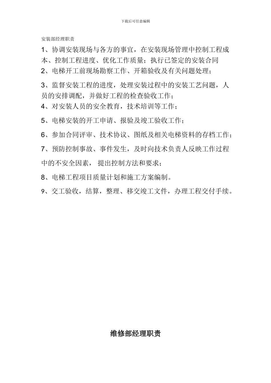 电梯安装部经理职责_第1页