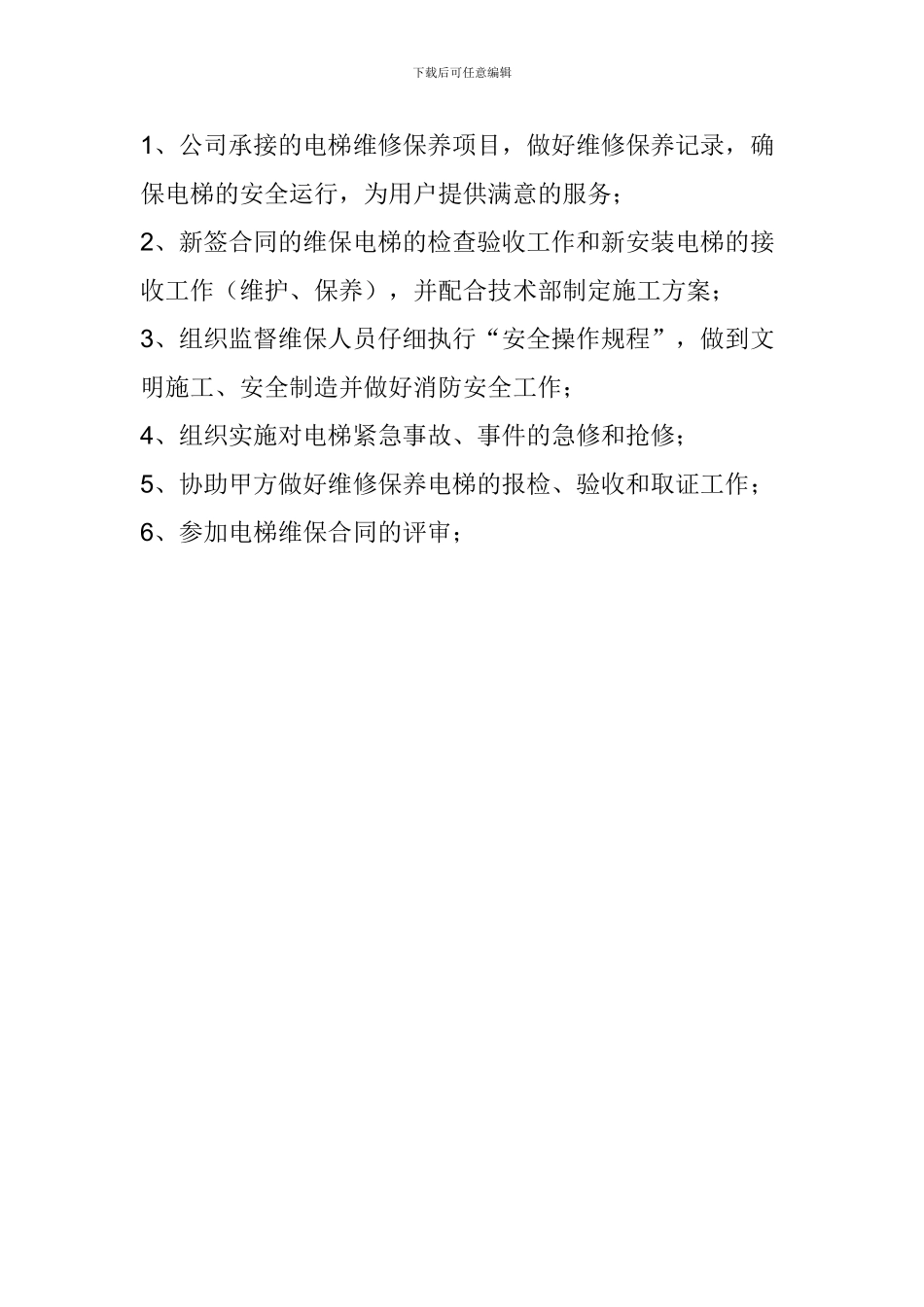 电梯安装部经理职责_第2页