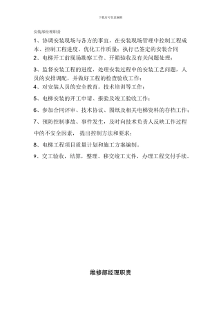 电梯安装部经理职责