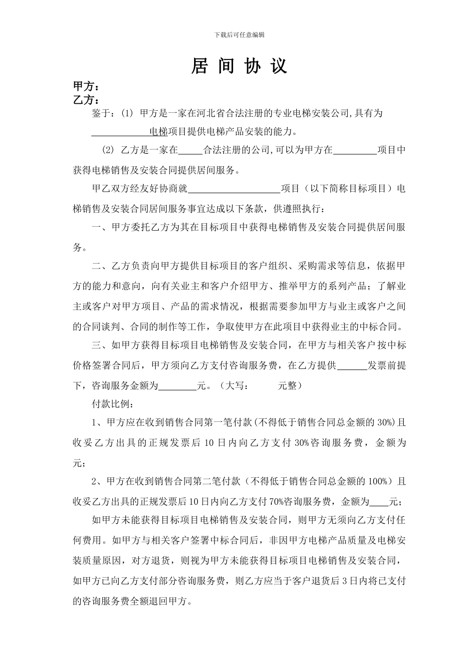 电梯居间协议_第1页