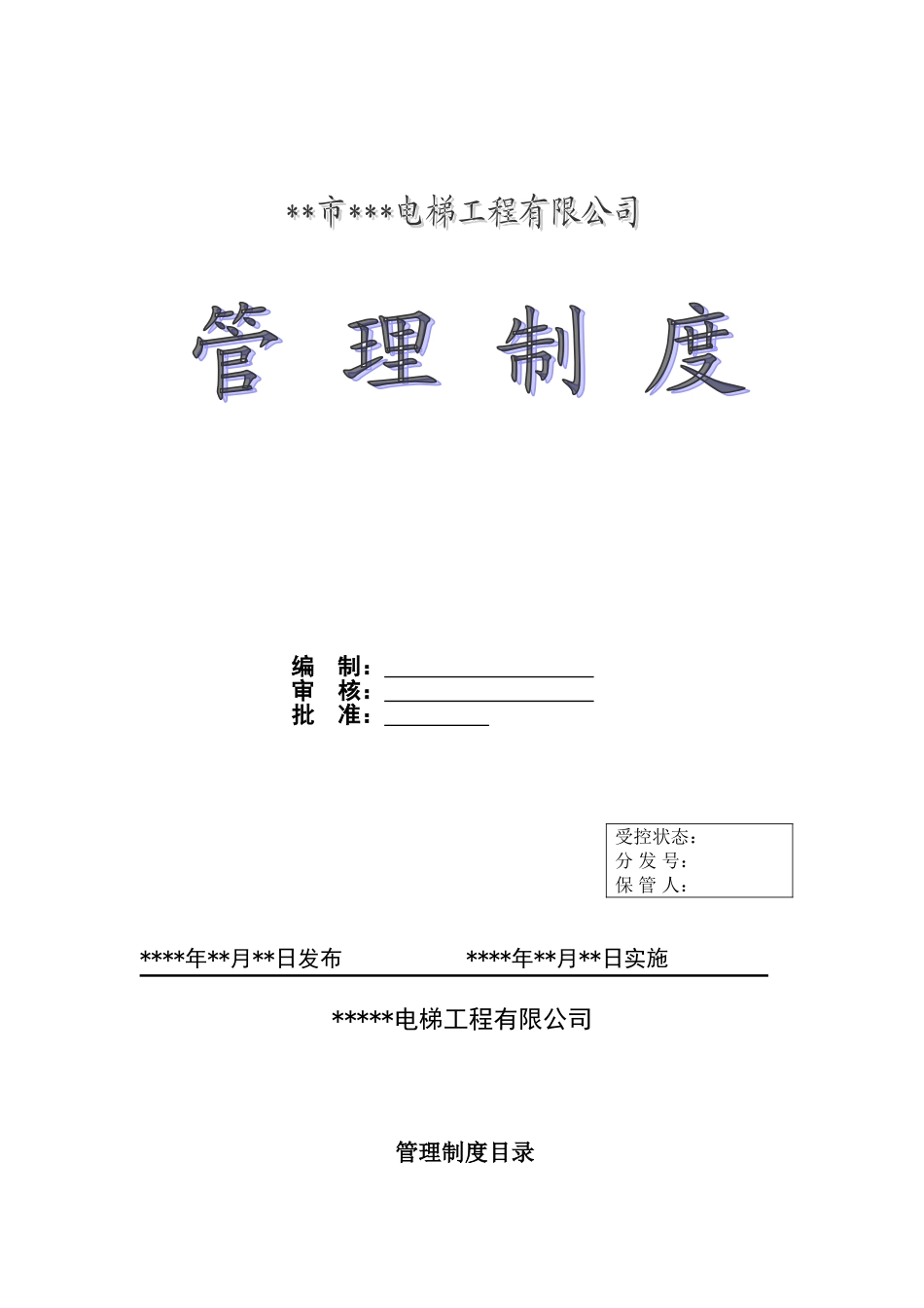 电梯安装维保单位管理制度_第1页