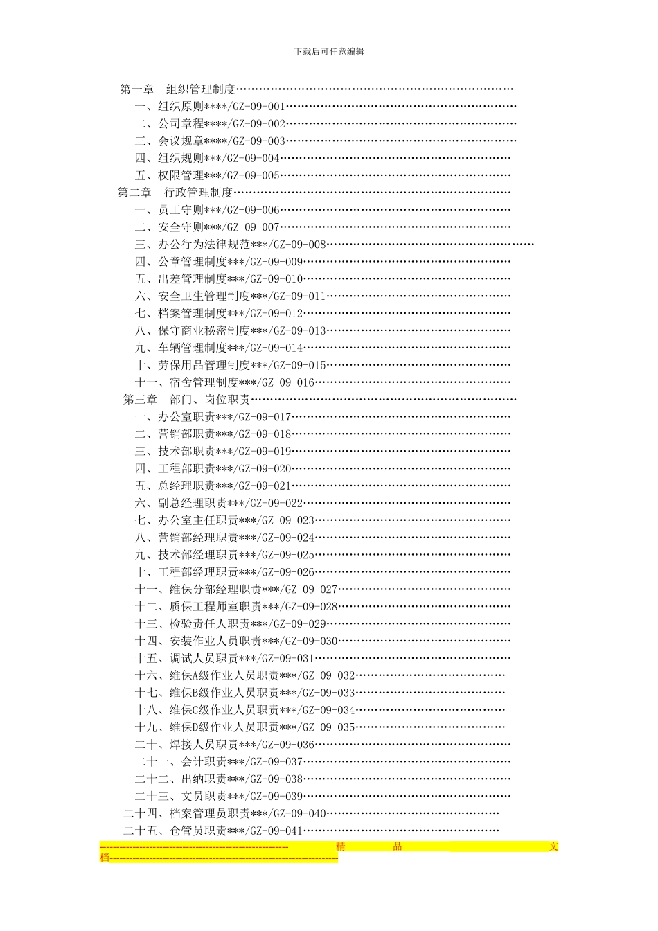 电梯安装维保单位管理制度_第2页