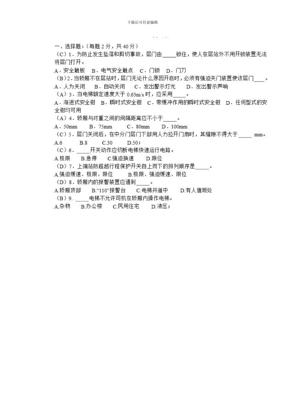 电梯安全管理人员培训考试试题三._第1页