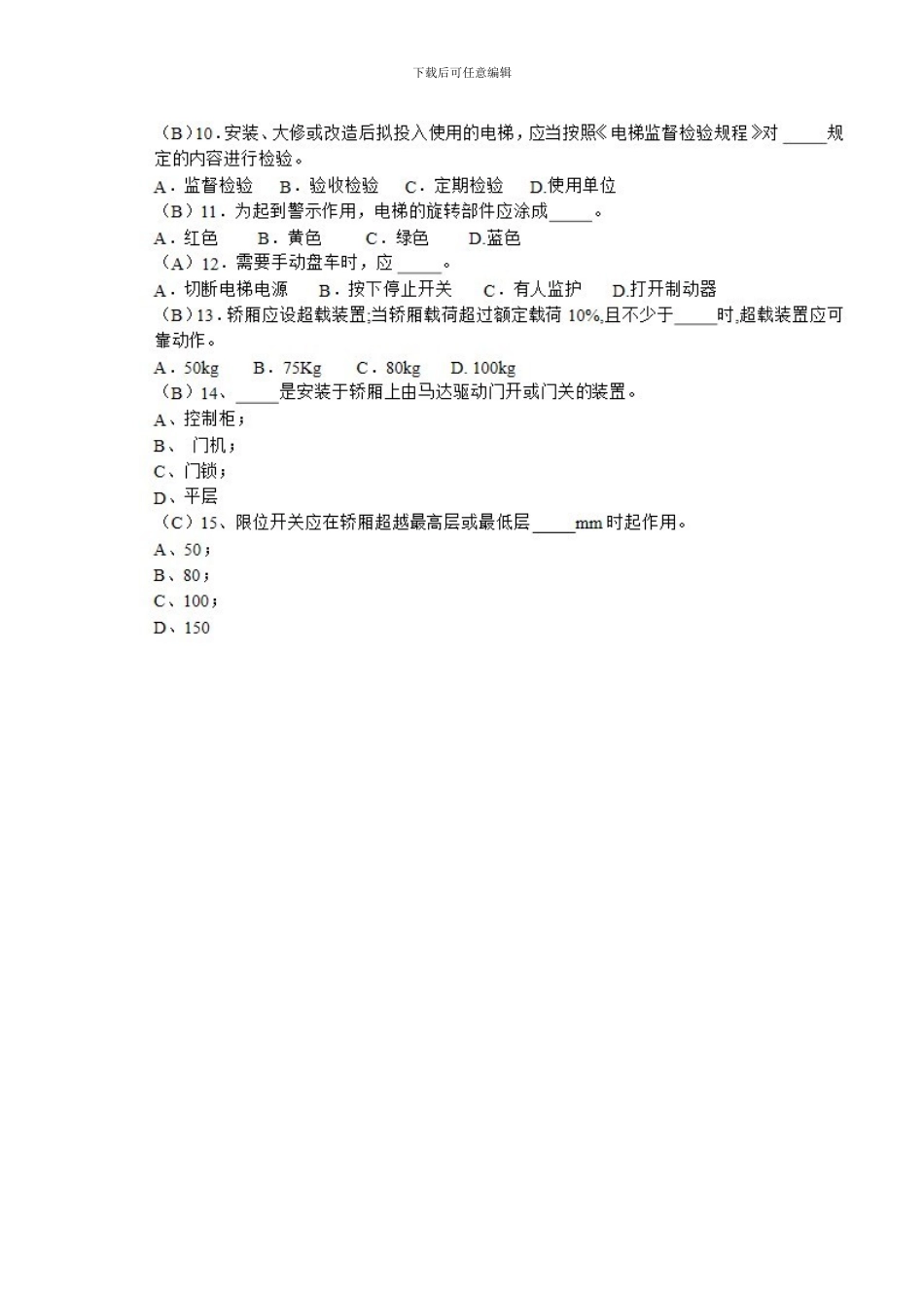 电梯安全管理人员培训考试试题三._第2页