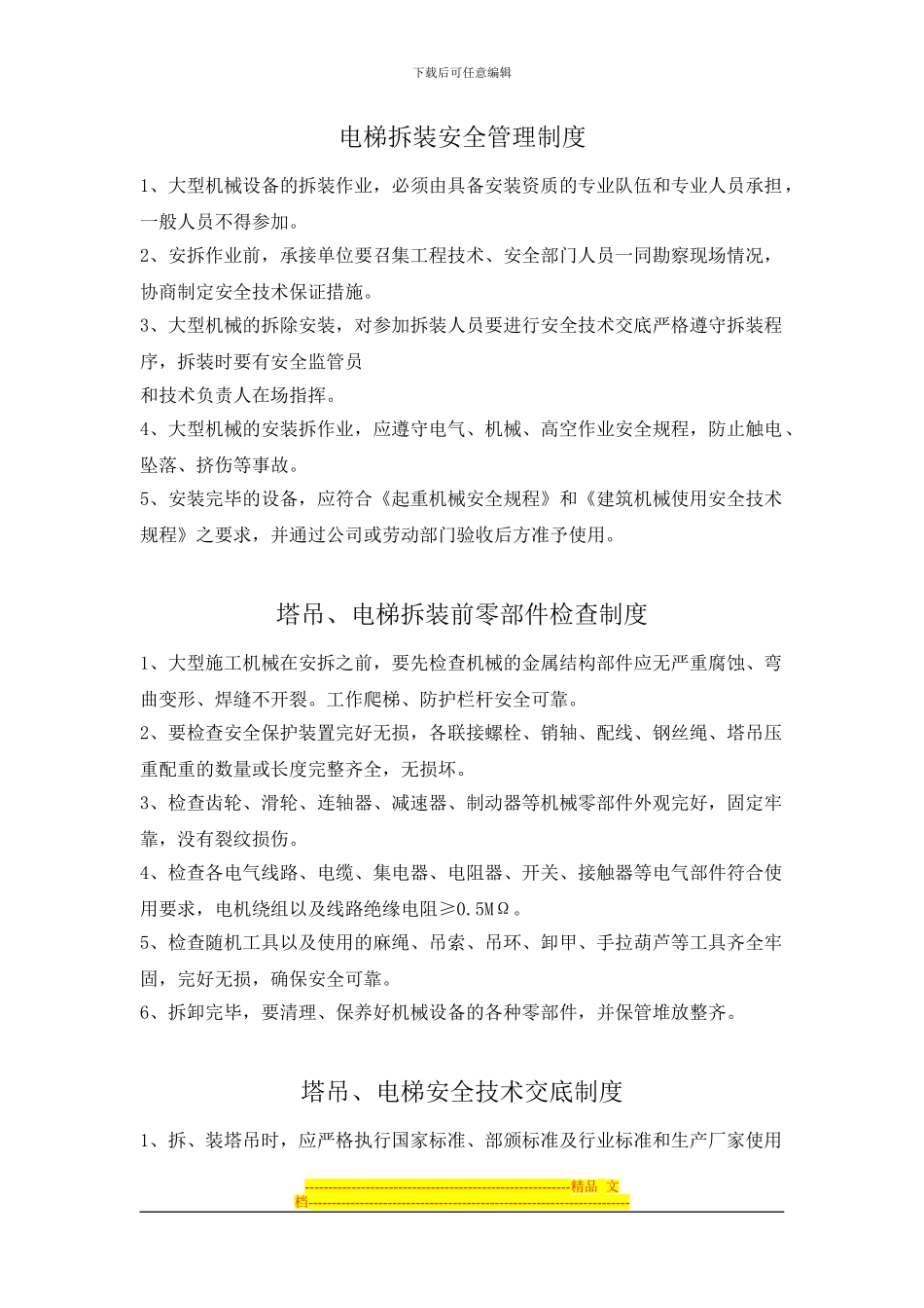 电梯拆装安全管理制度_第1页