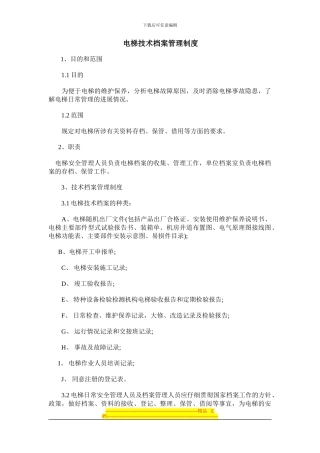 电梯技术档案管理制度