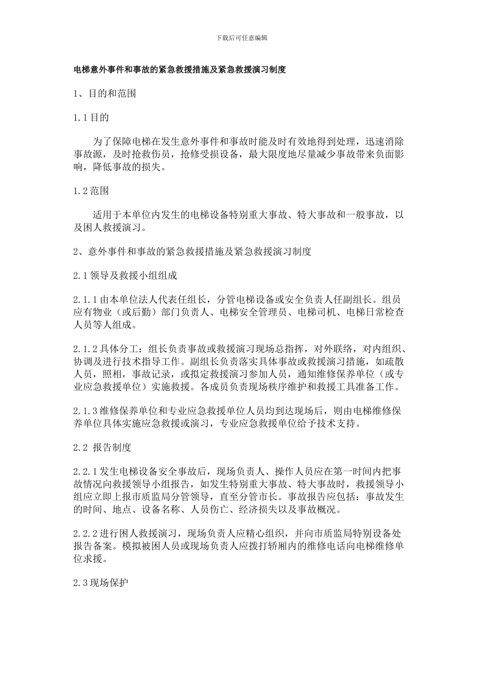 电梯意外事件和事故的紧急救援措施及紧急救援演习制度_第1页