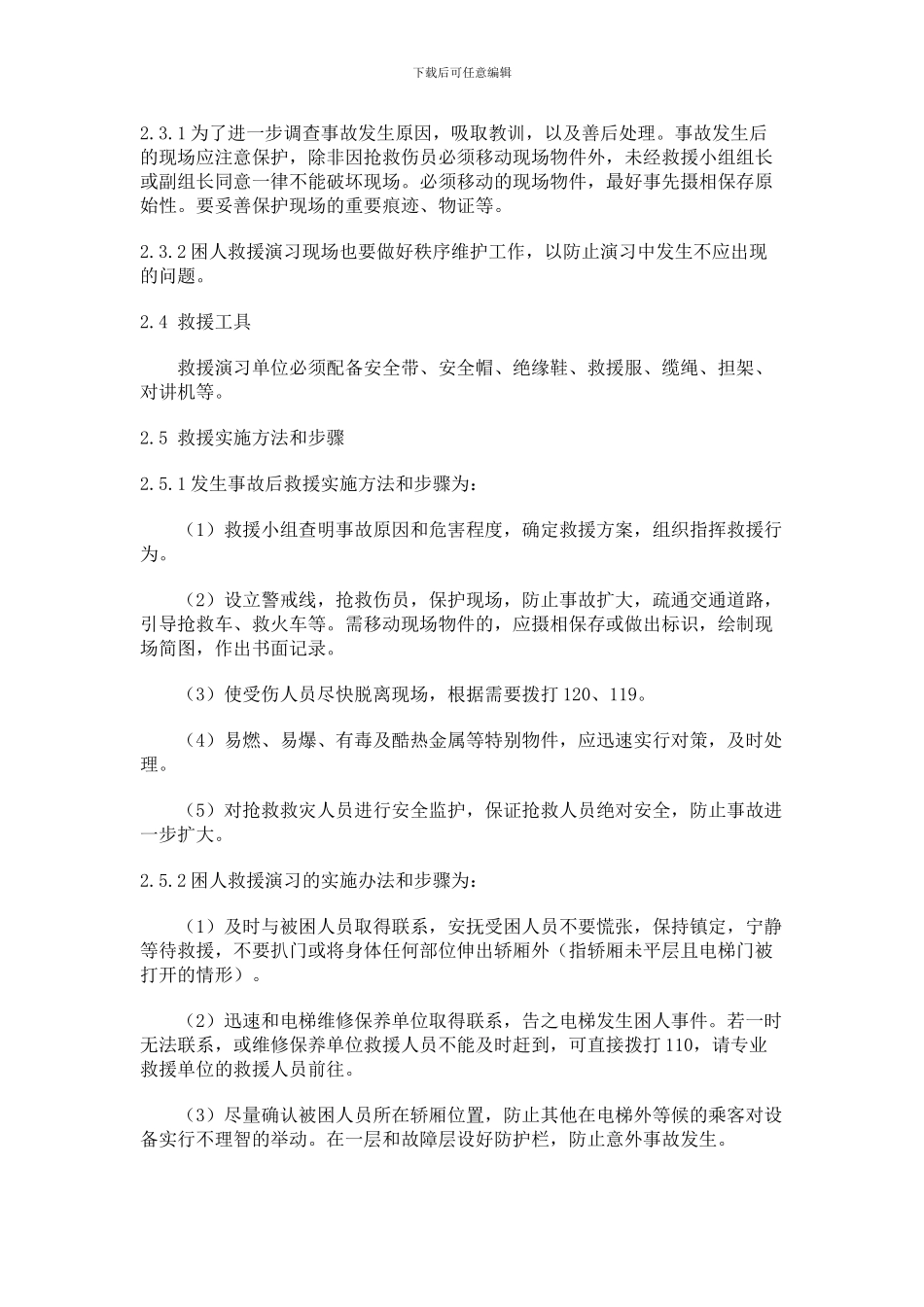 电梯意外事件和事故的紧急救援措施及紧急救援演习制度_第2页