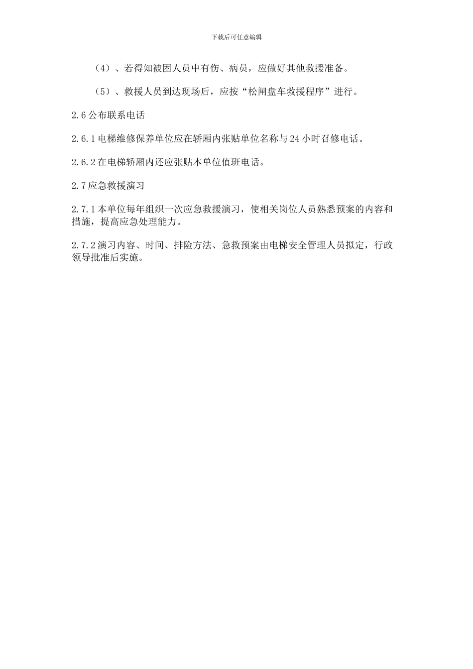 电梯意外事件和事故的紧急救援措施及紧急救援演习制度_第3页