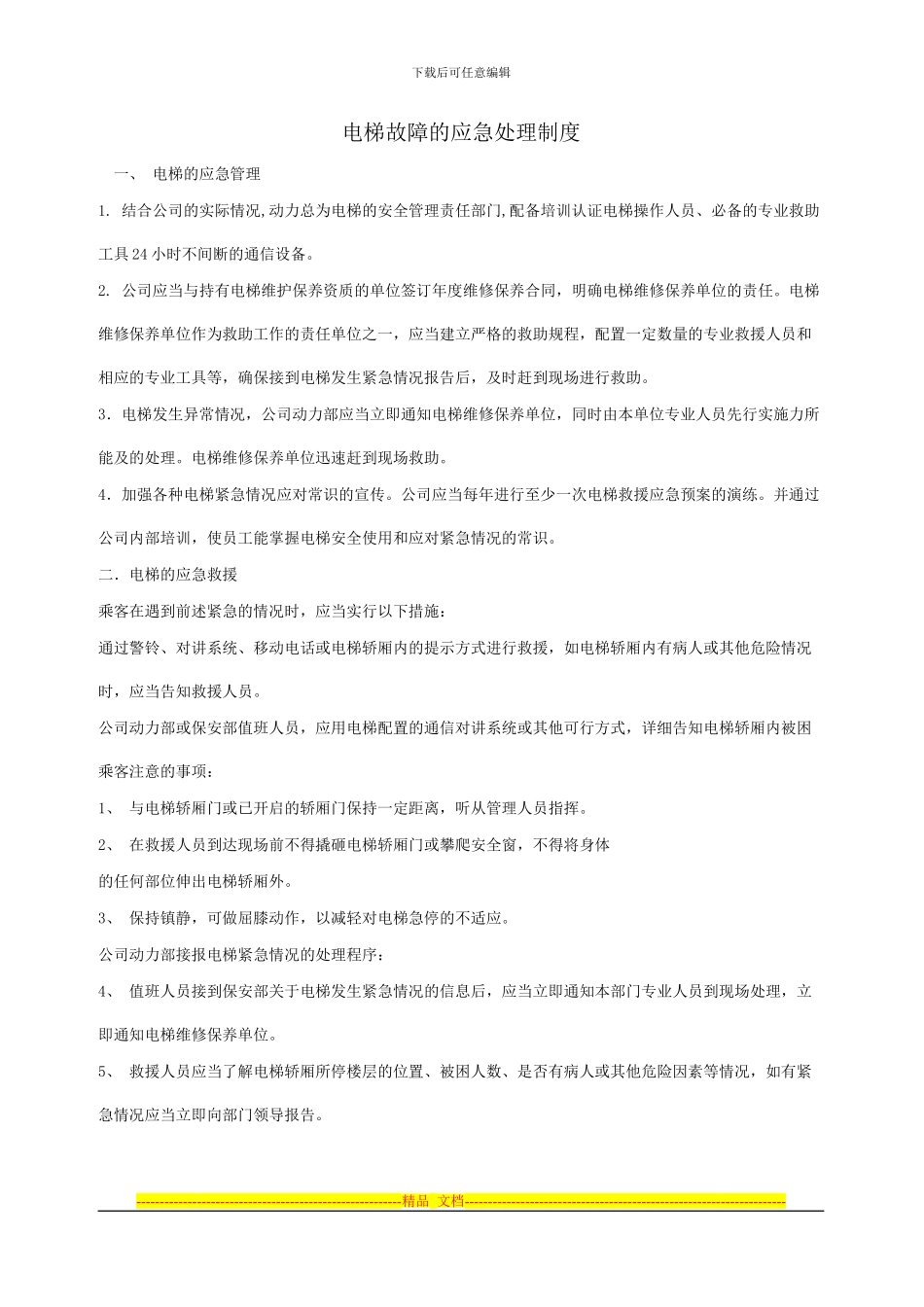 电梯故障的应急处理制度_第1页