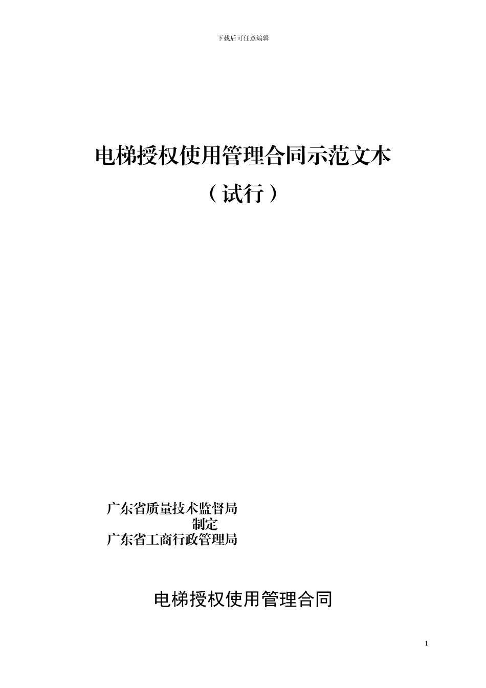 电梯授权使用管理合同示范文本_第1页