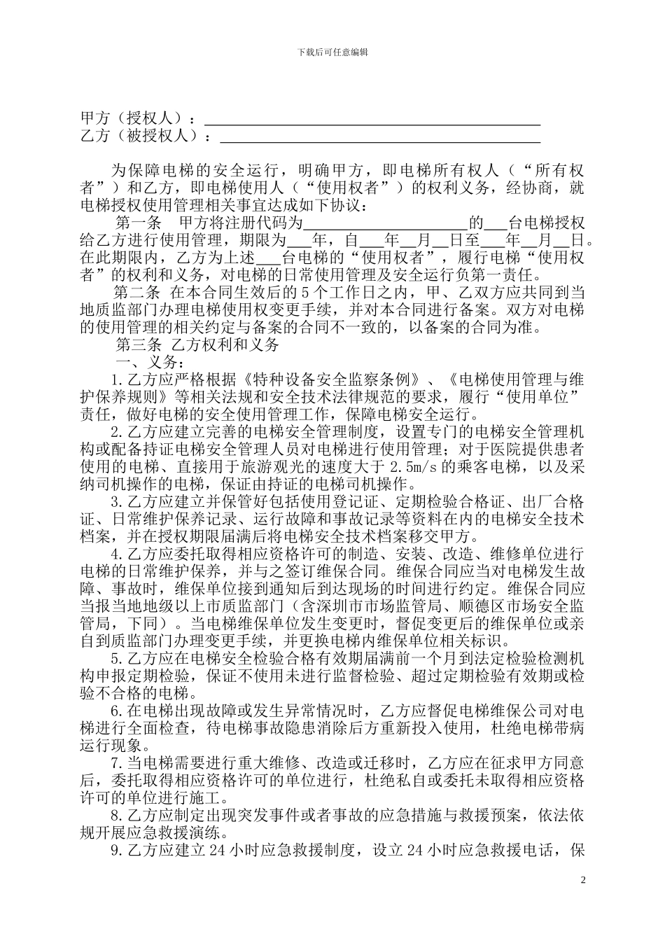 电梯授权使用管理合同示范文本_第2页