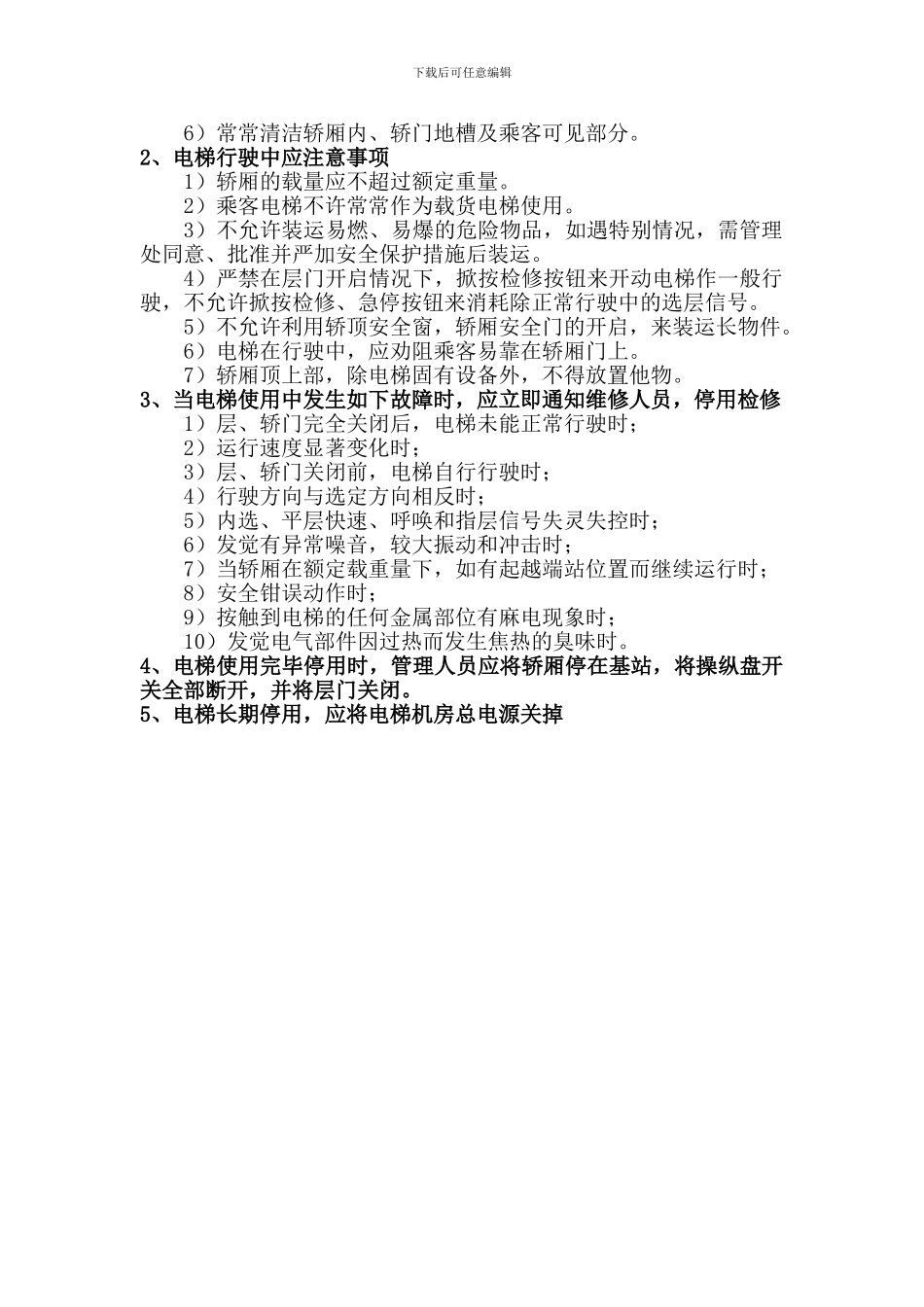 电梯机房管理制度2024_第2页