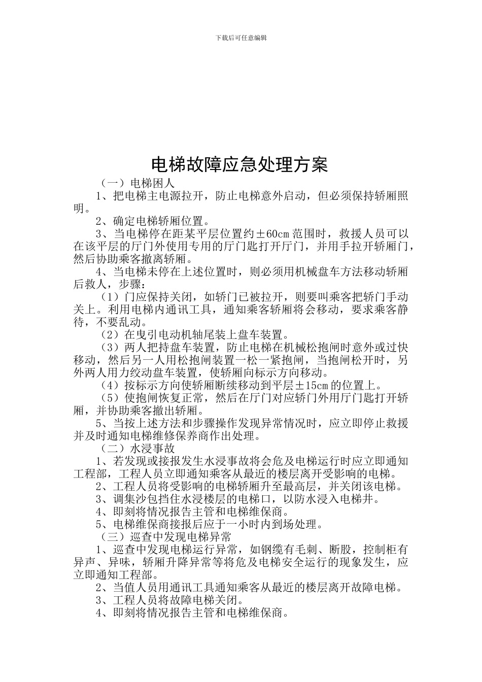 电梯机房管理制度2024_第3页