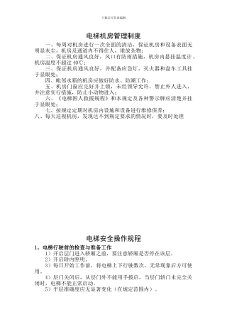 电梯机房管理制度2024