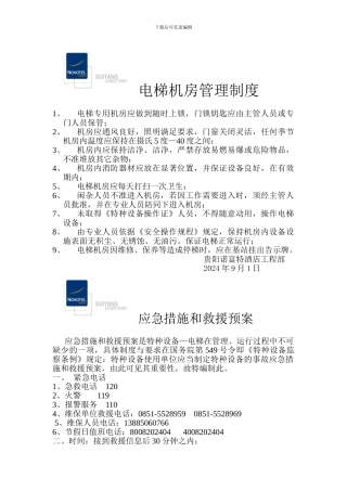 电梯机房管理制度[1]