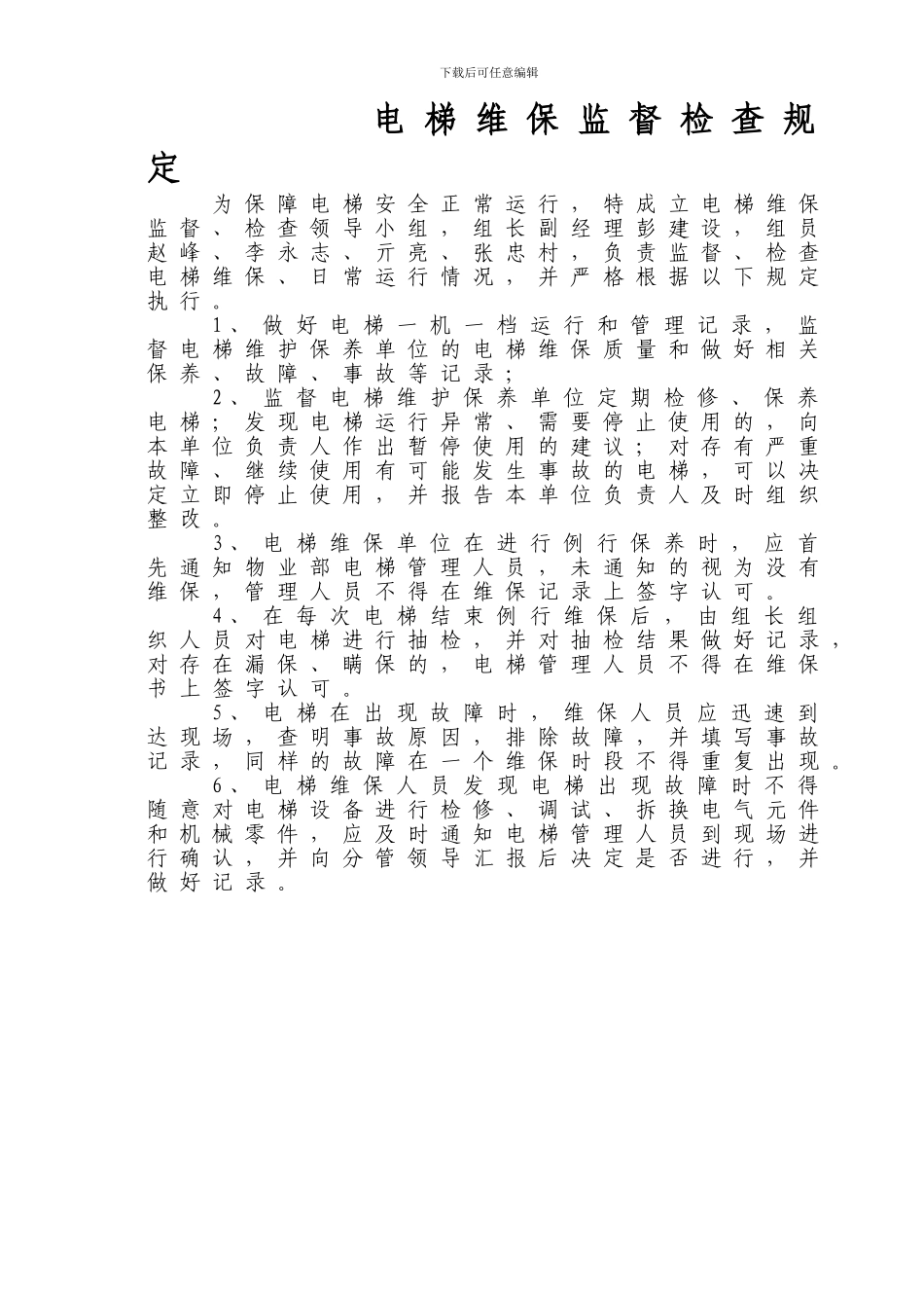 电梯日常运行管理制度_第1页