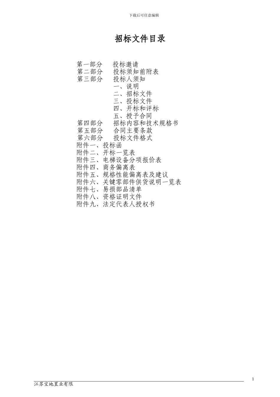 电梯标准招标文件范本_第2页