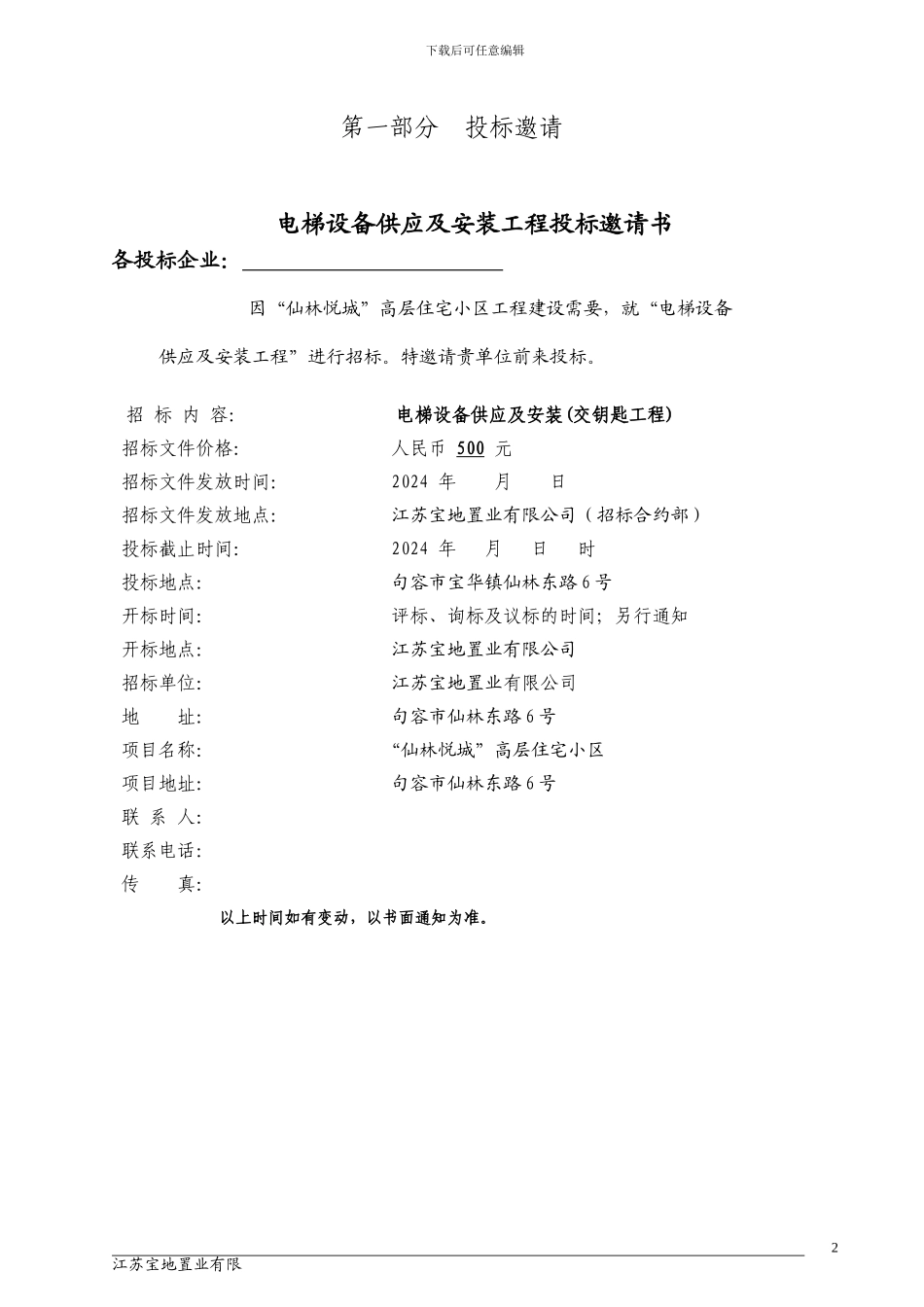 电梯标准招标文件范本_第3页