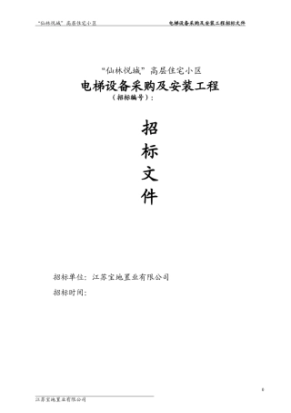 电梯标准招标文件范本