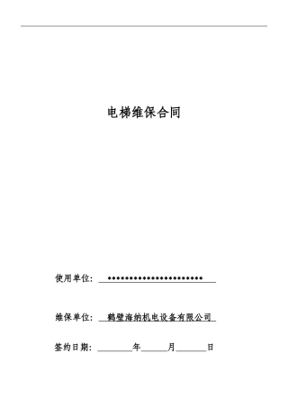 电梯标准保养合同空白