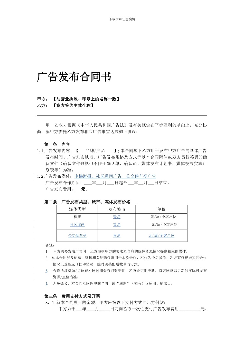 电梯框架、道闸、公交亭广告发布合同_第1页