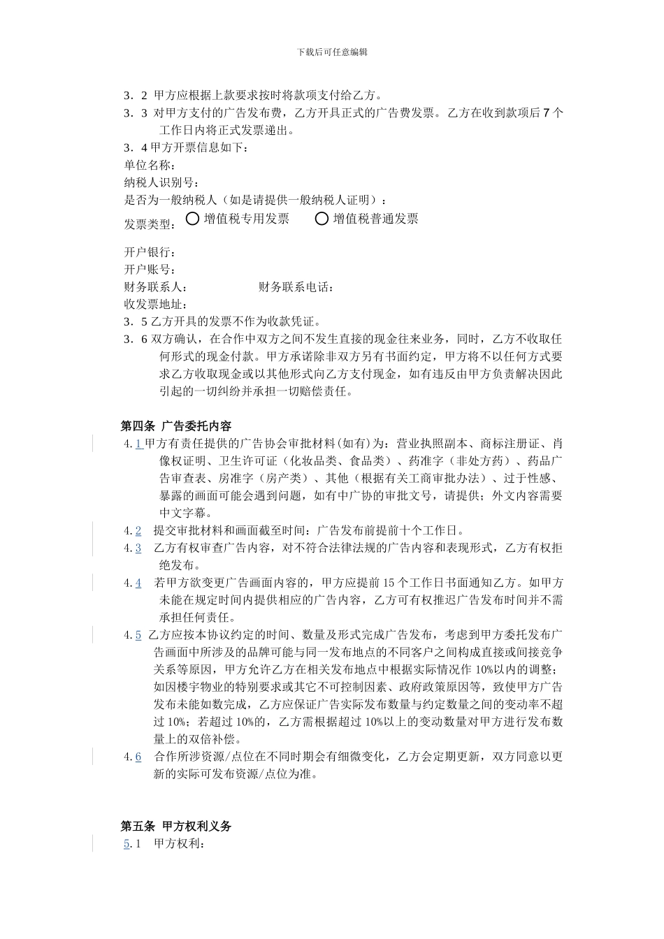电梯框架、道闸、公交亭广告发布合同_第2页