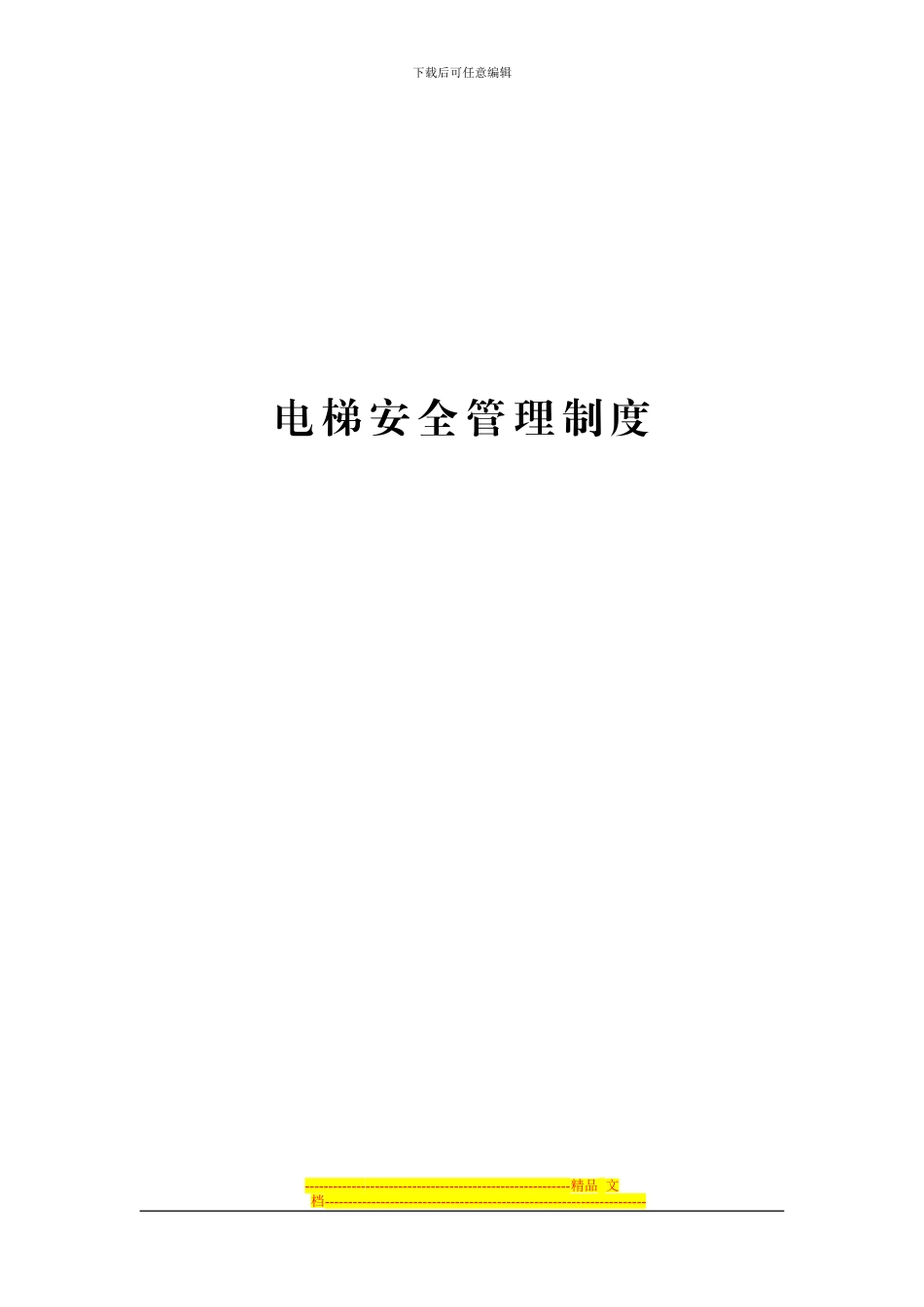 电梯用户安全管理制度_第1页