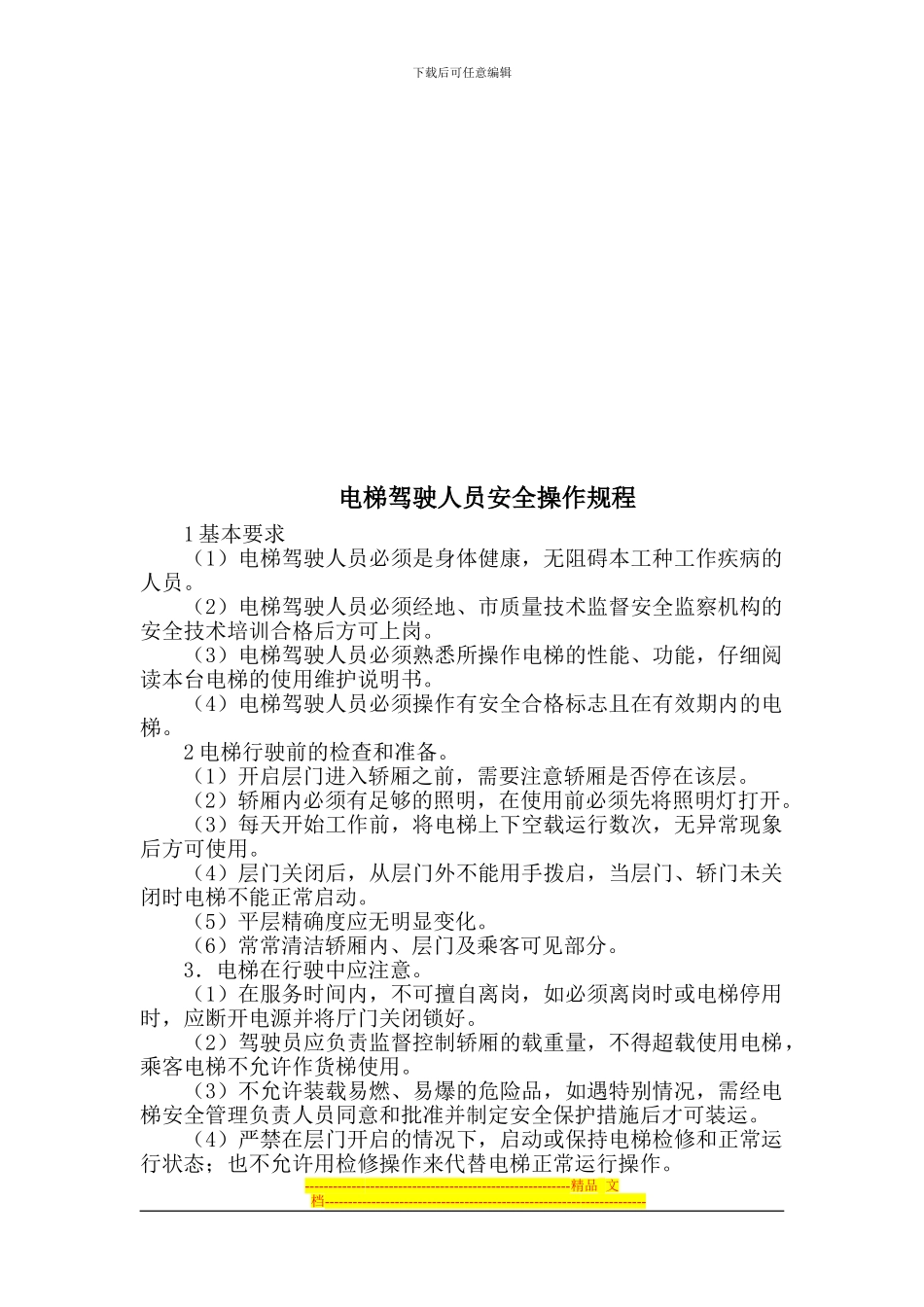 电梯用户安全管理制度_第2页